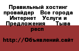 Правильный хостинг провайдер - Все города Интернет » Услуги и Предложения   . Тыва респ.